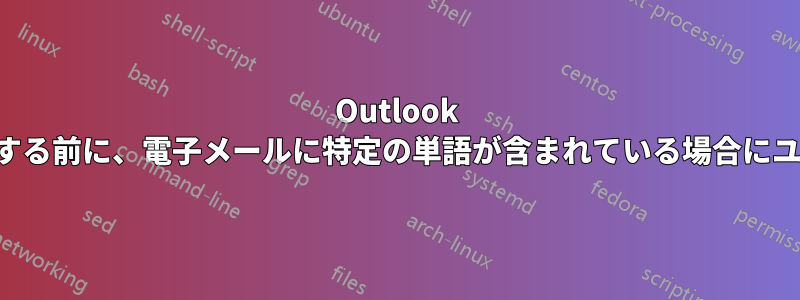 Outlook は、電子メールを送信する前に、電子メールに特定の単語が含まれている場合にユーザーに警告します。