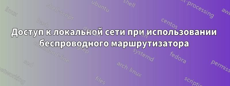 Доступ к локальной сети при использовании беспроводного маршрутизатора