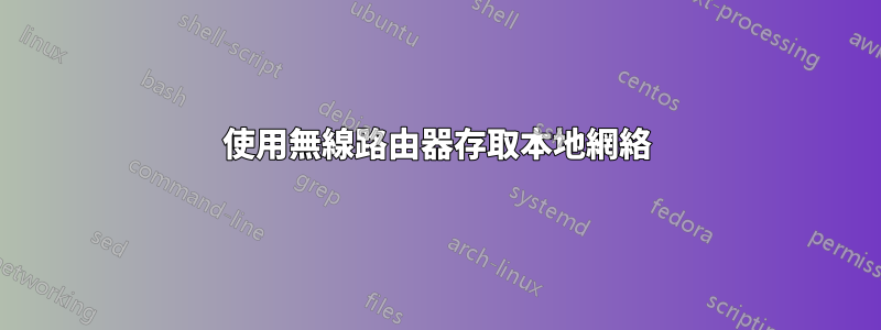 使用無線路由器存取本地網絡