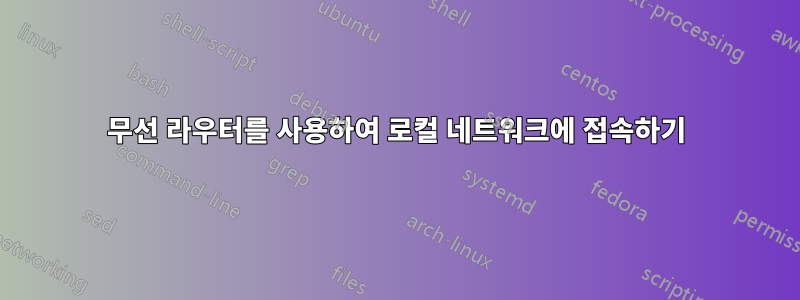 무선 라우터를 사용하여 로컬 네트워크에 접속하기