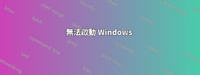 無法啟動 Windows