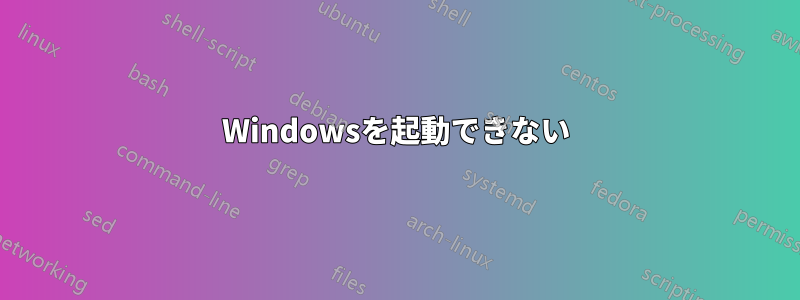 Windowsを起動できない