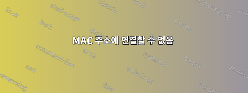 MAC 주소에 연결할 수 없음