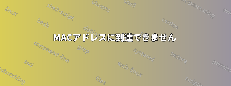 MACアドレスに到達できません