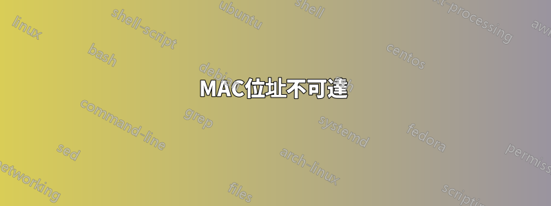 MAC位址不可達