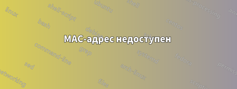 MAC-адрес недоступен