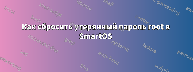 Как сбросить утерянный пароль root в SmartOS