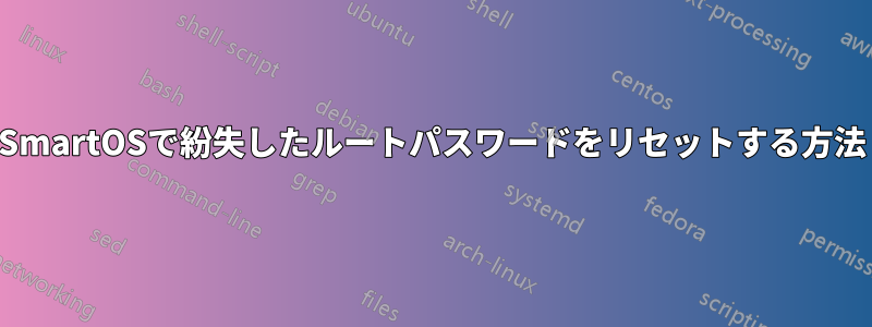 SmartOSで紛失したルートパスワードをリセットする方法