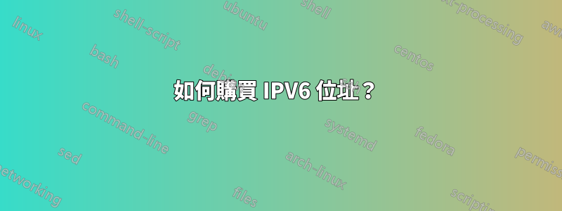 如何購買 IPV6 位址？ 