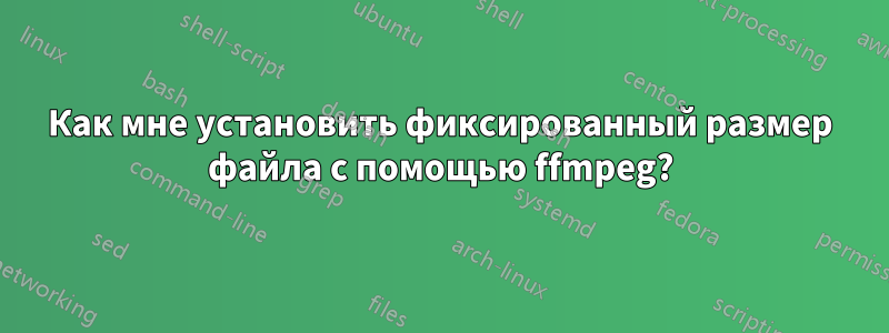 Как мне установить фиксированный размер файла с помощью ffmpeg?