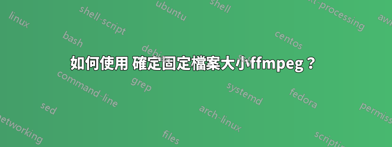 如何使用 確定固定檔案大小ffmpeg？