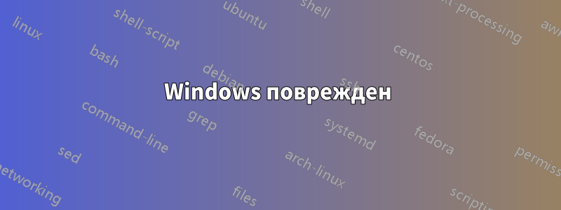 Windows поврежден