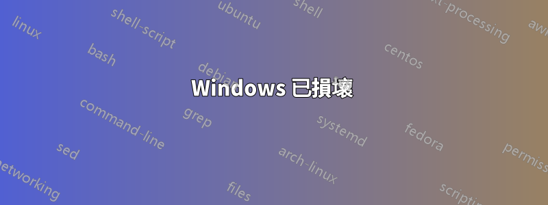 Windows 已損壞