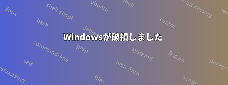 Windowsが破損しました