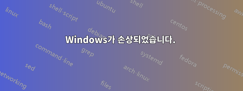 Windows가 손상되었습니다.