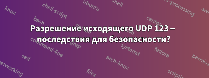 Разрешение исходящего UDP 123 — последствия для безопасности?