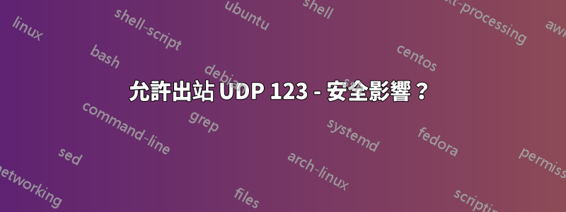 允許出站 UDP 123 - 安全影響？