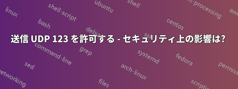 送信 UDP 123 を許可する - セキュリティ上の影響は?