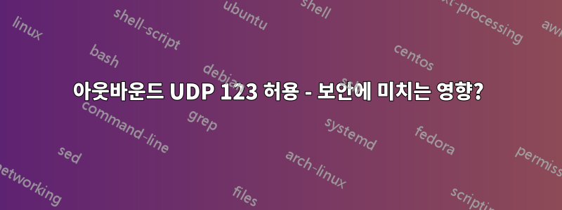 아웃바운드 UDP 123 허용 - 보안에 미치는 영향?