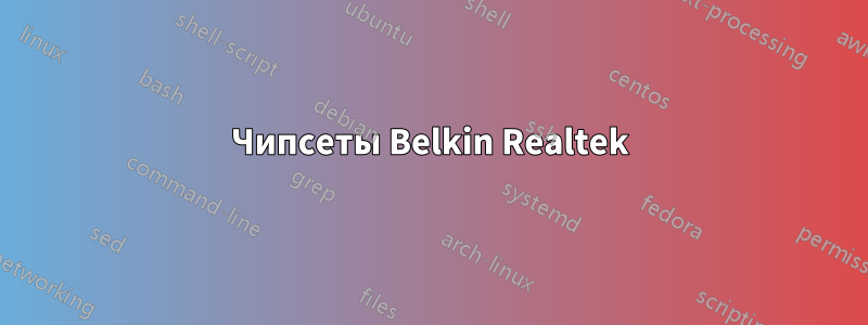 Чипсеты Belkin Realtek