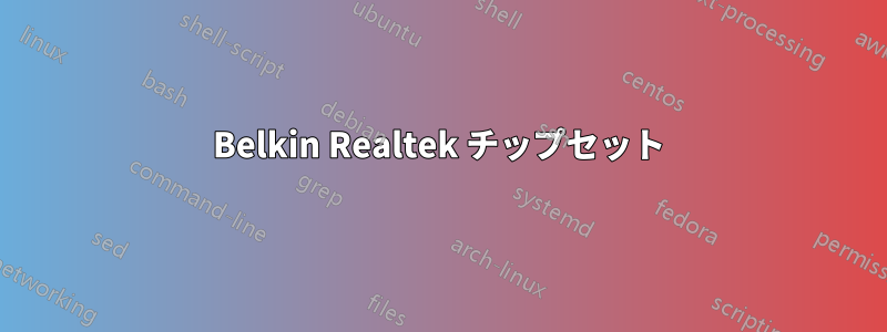 Belkin Realtek チップセット