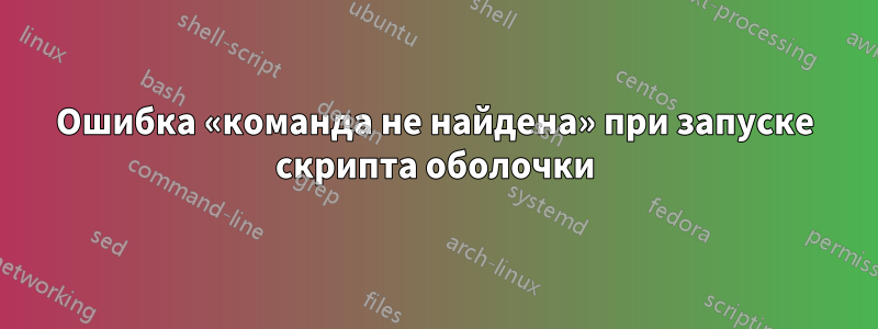 Ошибка «команда не найдена» при запуске скрипта оболочки