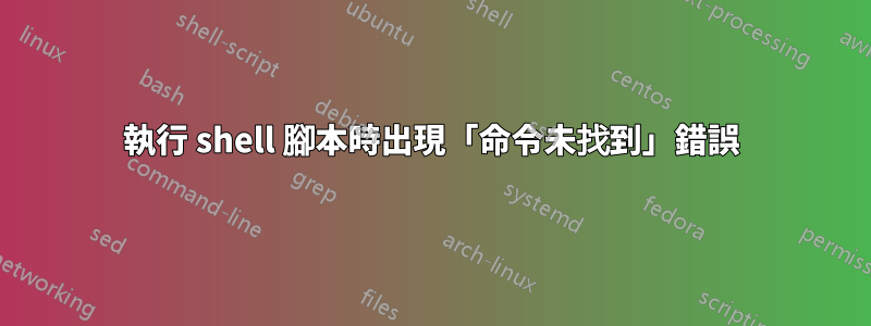 執行 shell 腳本時出現「命令未找到」錯誤