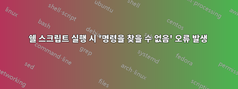 쉘 스크립트 실행 시 '명령을 찾을 수 없음' 오류 발생