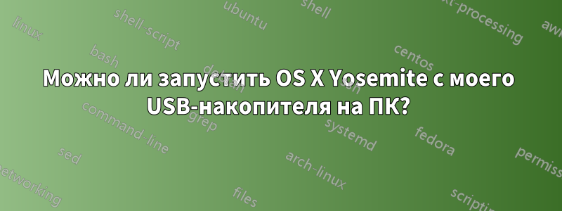 Можно ли запустить OS X Yosemite с моего USB-накопителя на ПК?