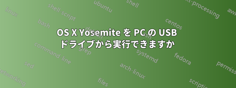 OS X Yosemite を PC の USB ドライブから実行できますか