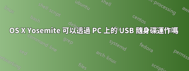 OS X Yosemite 可以透過 PC 上的 USB 隨身碟運作嗎