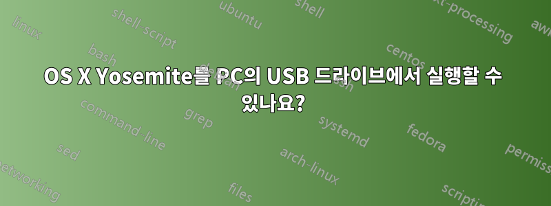 OS X Yosemite를 PC의 USB 드라이브에서 실행할 수 있나요?