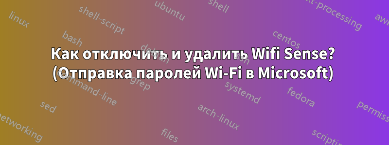 Как отключить и удалить Wifi Sense? (Отправка паролей Wi-Fi в Microsoft)