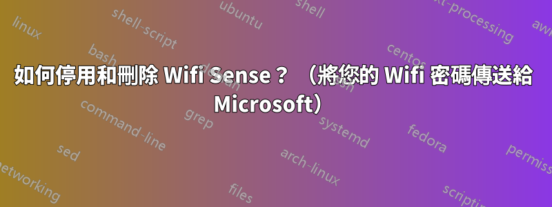 如何停用和刪除 Wifi Sense？ （將您的 Wifi 密碼傳送給 Microsoft）