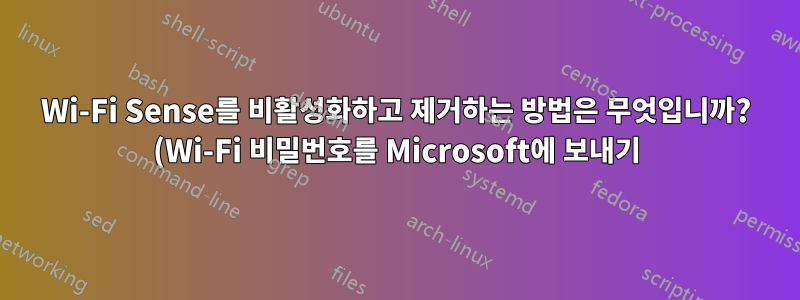Wi-Fi Sense를 비활성화하고 제거하는 방법은 무엇입니까? (Wi-Fi 비밀번호를 Microsoft에 보내기)