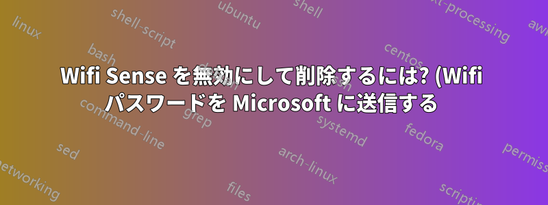 Wifi Sense を無効にして削除するには? (Wifi パスワードを Microsoft に送信する)