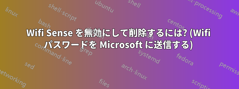 Wifi Sense を無効にして削除するには? (Wifi パスワードを Microsoft に送信する)