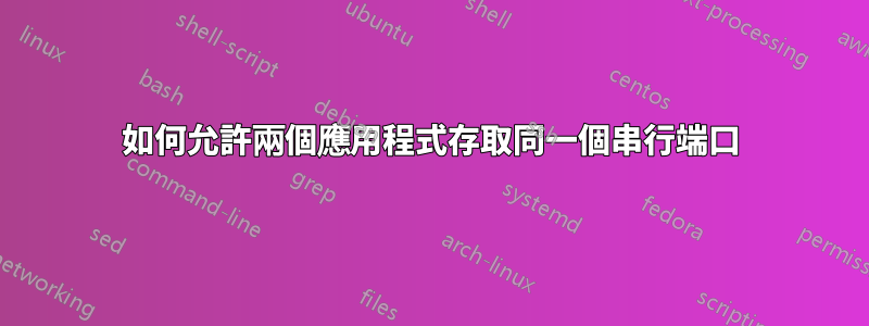 如何允許兩個應用程式存取同一個串行端口