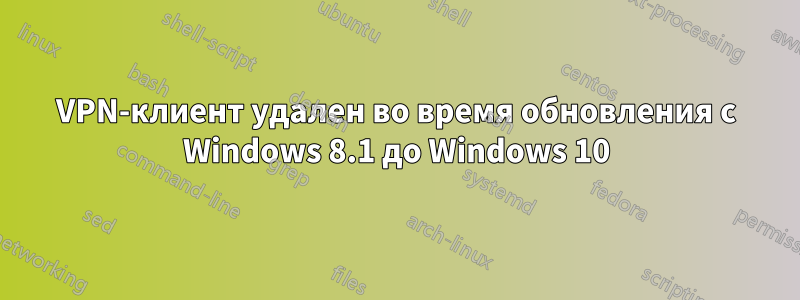 VPN-клиент удален во время обновления с Windows 8.1 до Windows 10