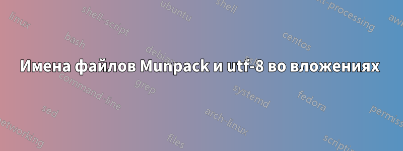 Имена файлов Munpack и utf-8 во вложениях