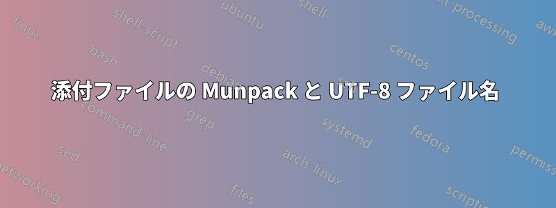 添付ファイルの Munpack と UTF-8 ファイル名