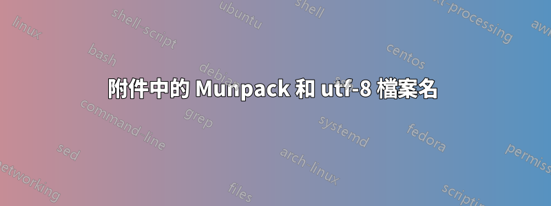 附件中的 Munpack 和 utf-8 檔案名