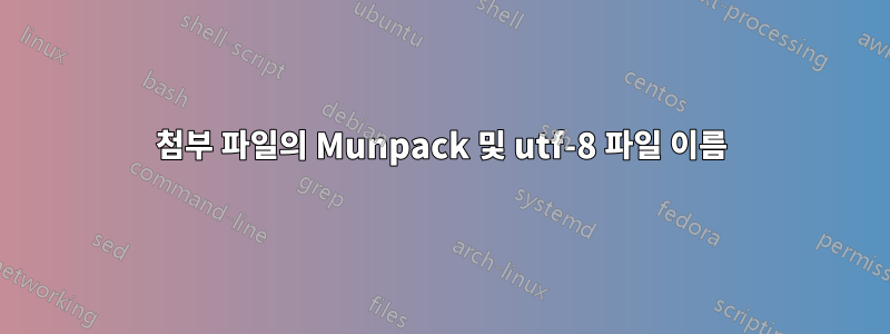 첨부 파일의 Munpack 및 utf-8 파일 이름