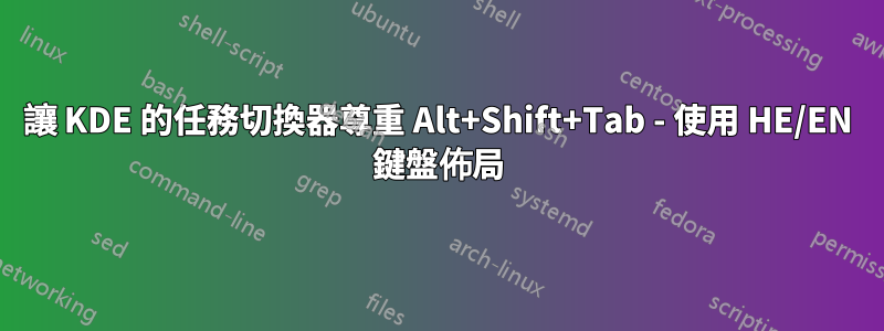 讓 KDE 的任務切換器尊重 Alt+Shift+Tab - 使用 HE/EN 鍵盤佈局