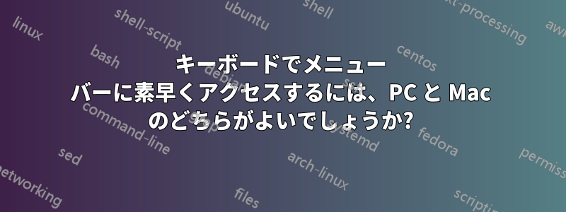 キーボードでメニュー バーに素早くアクセスするには、PC と Mac のどちらがよいでしょうか?