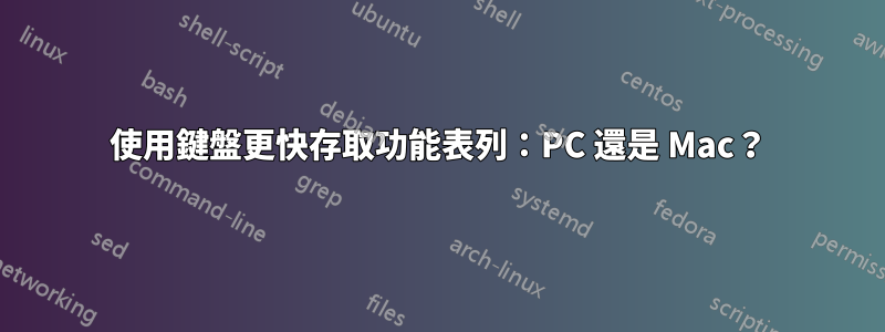 使用鍵盤更快存取功能表列：PC 還是 Mac？