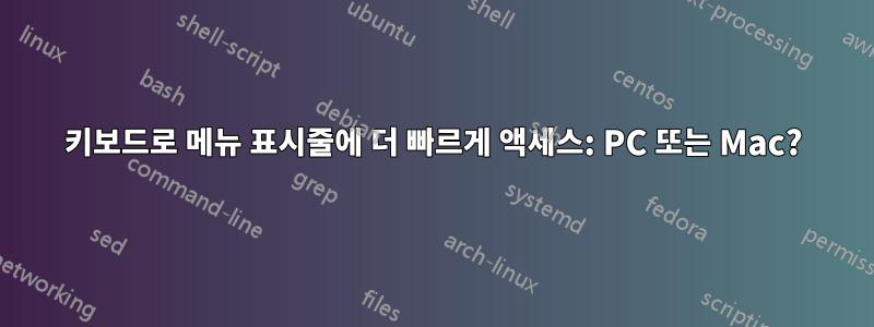 키보드로 메뉴 표시줄에 더 빠르게 액세스: PC 또는 Mac?