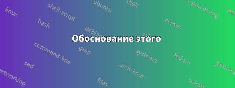 Обоснование этого