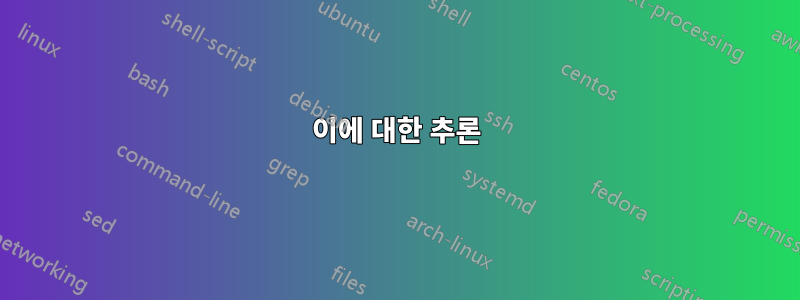 이에 대한 추론