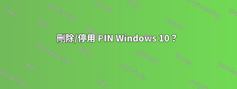 刪除/停用 PIN Windows 10？